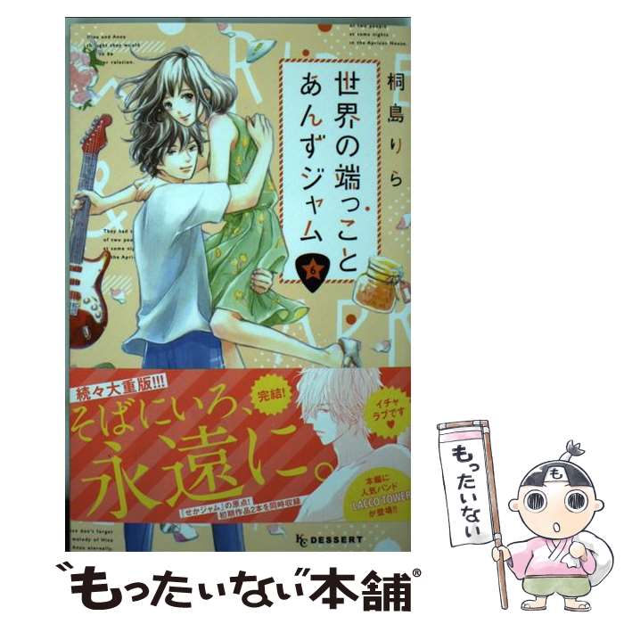 【中古】 世界の端っことあんずジャム 6 / 桐島 りら / 講談社 [コミック]【メール便送料無料】【最短..