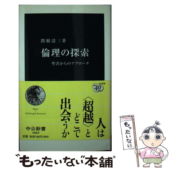 【中古】 倫理の探索 聖書からのアプローチ / 関根 清三 / 中央公論新社 [新書]【メール便送料無料】【あす楽対応】