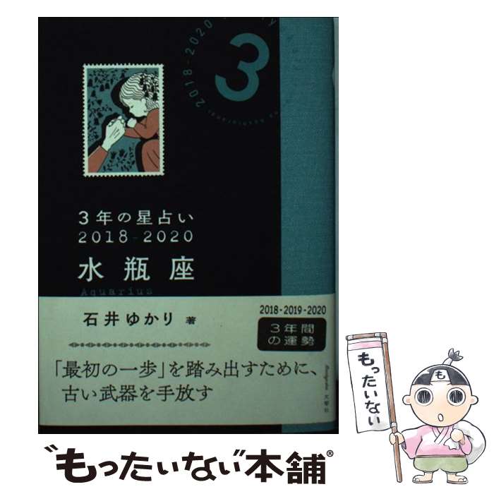 【中古】 3年の星占い水瓶座 2018ー2020 / 石井 ゆかり / 文響社 [文庫]【メール便送料無料】【あす楽対応】