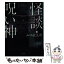 【中古】 怪談・呪い神 / 山口敏太郎 / TOブックス [文庫]【メール便送料無料】【あす楽対応】