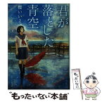 【中古】 君が落とした青空 / 櫻いいよ / スターツ出版 [文庫]【メール便送料無料】【あす楽対応】