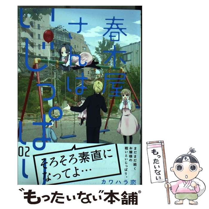 【中古】 春木屋さんはいじっぱり 2 / カワハラ 恋 / KADOKAWA [コミック]【メール便送料無料】【最短翌日配達対応】