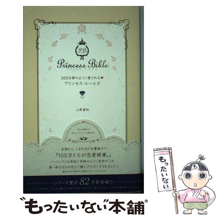 【中古】 365日夢のように愛される プリンセス ルールズ / 上原 愛加 / 学研プラス 単行本 【メール便送料無料】【最短翌日配達対応】