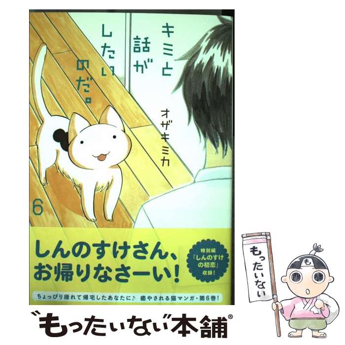【中古】 キミと話がしたいのだ。 6 / オザキミカ / イースト・プレス [コミック]【メール便送料無料】..