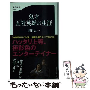 【中古】 鬼才五社英雄の生涯 / 春日 太一 / 文藝春秋 [新書]【メール便送料無料】【あす楽対応】