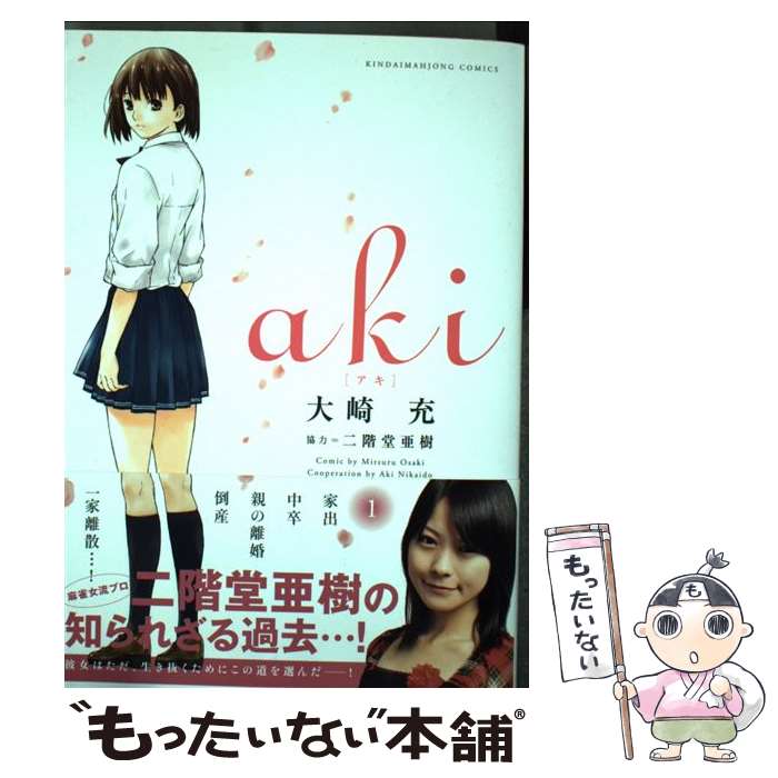 【中古】 aki 1 / 大崎 充, 二階堂 亜樹 / 竹書房 [コミック]【メール便送料無料】【あす楽対応】