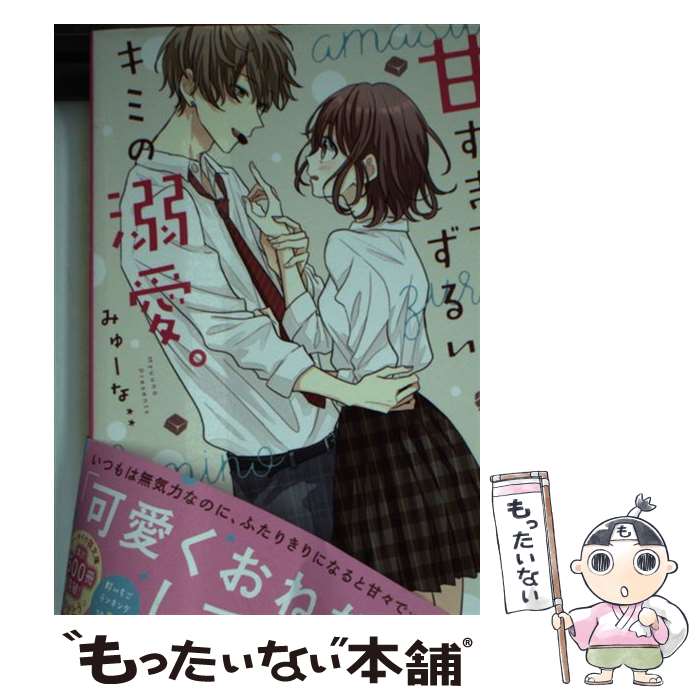 【中古】 甘すぎてずるいキミの溺愛。 / みゅーな** / スターツ出版 [文庫]【メール便送料無料】【あす..