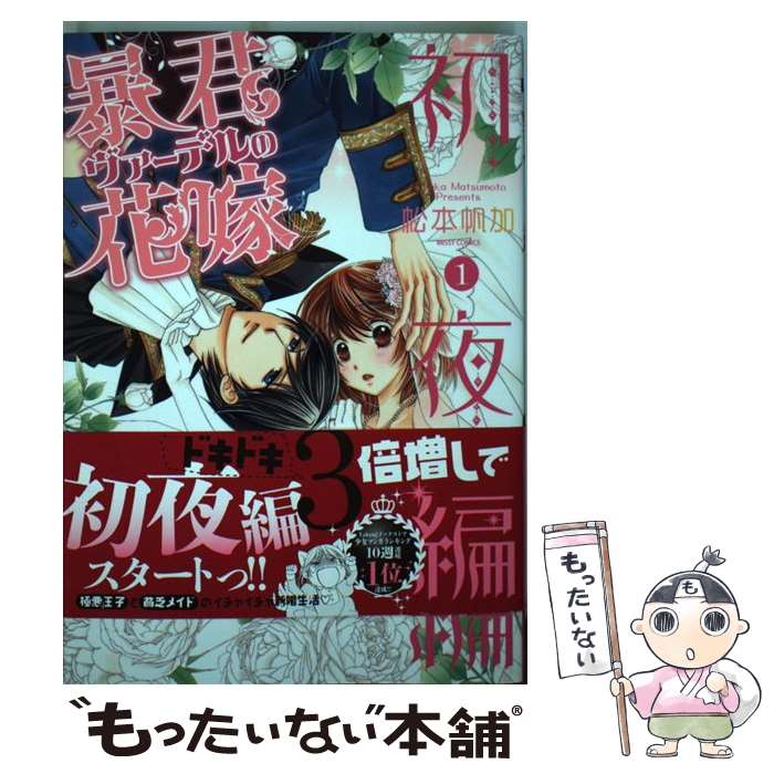 Kodansha Friend Kc - 【中古】 暴君ヴァーデルの花嫁初夜編（1） / 松本帆加 / 宙出版 [コミック]【メール便送料無料】【最短翌日配達対応】
