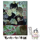 【中古】 もふもふ保育園ときつねの嫁入り / 水瀬 結月, 鈴倉 温 / KADOKAWA 文庫 【メール便送料無料】【あす楽対応】