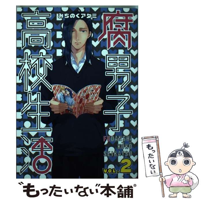 【中古】 腐男子高校生活 2 / みちのく アタミ / 一迅社 [コミック]【メール便送料無料】【最短翌日配達対応】