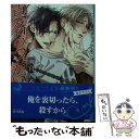 【中古】 真名のつがい / 雨宮四季, 逆月酒乱 / 三交社 文庫 【メール便送料無料】【あす楽対応】