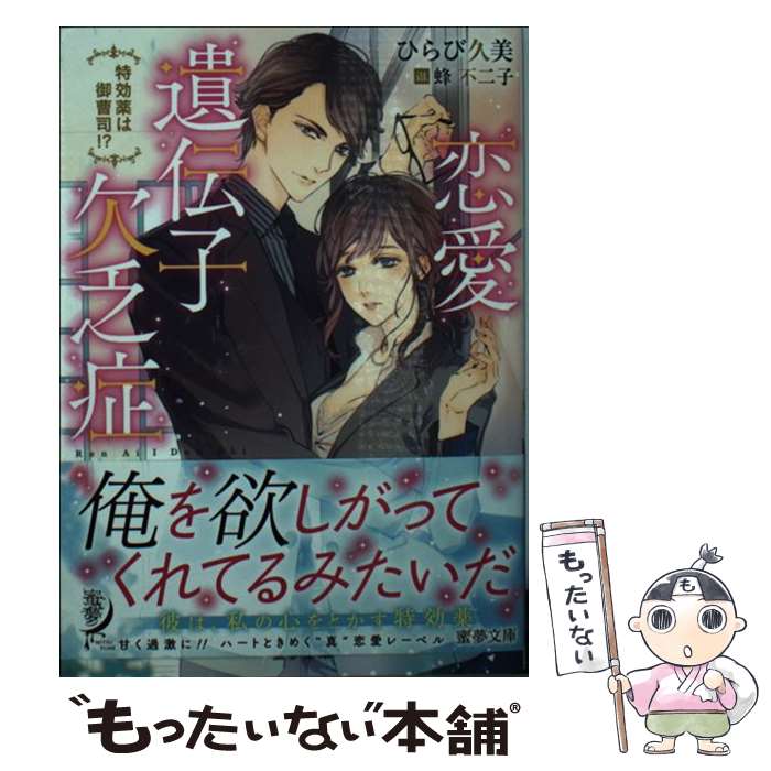 【中古】 恋愛遺伝子欠乏症 特効薬は御曹司！？ / ひらび 久美, 蜂 不二子 / 竹書房 [文庫]【メール便送料無料】【最短翌日配達対応】