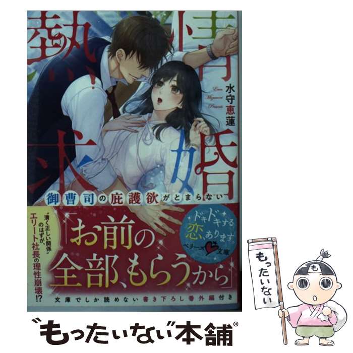 【中古】 熱情求婚 御曹司の庇護欲がとまらない / 水守 恵蓮, 浅島ヨシユキ / スターツ出版 [文庫]【メ..