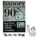  SNOOPY　COMIC　ALL　COLOR　90’s / チャールズ・M・シュルツ / KADOKAWA 