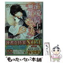 【中古】 溺愛騎士と無垢な愛妻 / 貫井 ひつじ, 明神 翼 / KADOKAWA [文庫]【メール便送料無料】【あす楽対応】