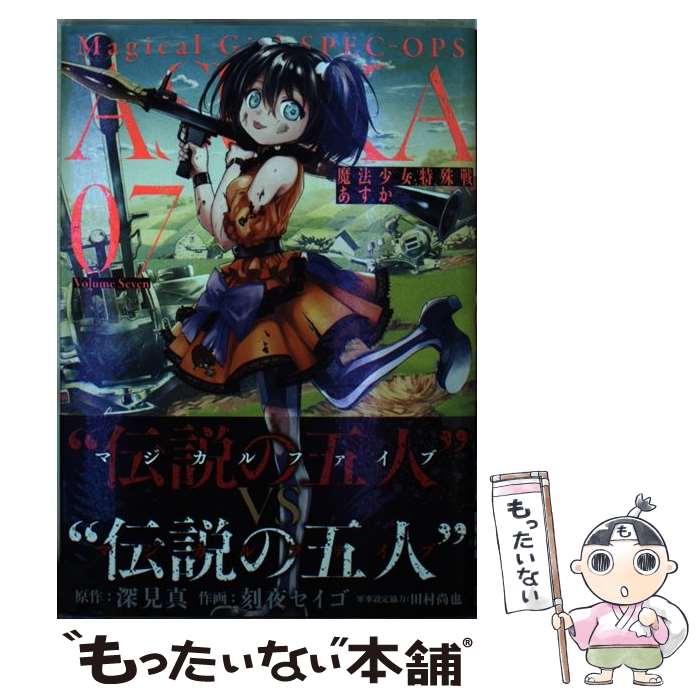 【中古】 魔法少女特殊戦あすか 07 / 深見真, 刻夜セイゴ / スクウェア・エニックス [コミック]【メール便送料無料】【あす楽対応】