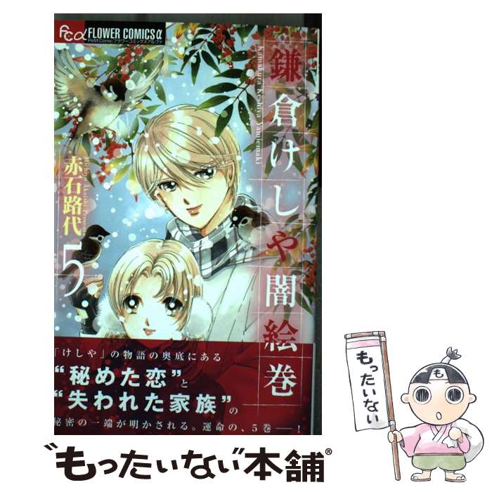 著者：赤石 路代出版社：小学館サイズ：コミックISBN-10：4091398383ISBN-13：9784091398383■こちらの商品もオススメです ● きのう何食べた？（11） / よしなが ふみ / 講談社 [コミック] ● きのう何食べた？（5） / よしなが ふみ / 講談社 [コミック] ● きのう何食べた？（8） / よしなが ふみ / 講談社 [コミック] ● きのう何食べた？（6） / よしなが ふみ / 講談社 [コミック] ● きのう何食べた？（7） / よしなが ふみ / 講談社 [コミック] ● きのう何食べた？（4） / よしなが ふみ / 講談社 [コミック] ● きのう何食べた？（13） / よしなが ふみ / 講談社 [コミック] ● ONE PIECE 67 / 尾田 栄一郎 / 集英社 [コミック] ● 創竜伝（12） / 田中 芳樹 / 講談社 [文庫] ● 僕の初恋をキミに捧ぐ（12） / 青木 琴美 / 小学館 [コミック] ● 僕の初恋をキミに捧ぐ（8） / 青木 琴美 / 小学館 [コミック] ● 僕の初恋をキミに捧ぐ（10） / 青木 琴美 / 小学館 [コミック] ● 魔法使いの嫁（12） / ヤマザキコレ / マッグガーデン [コミック] ● 僕の初恋をキミに捧ぐ（9） / 青木 琴美 / 小学館 [コミック] ● 魔法使いの嫁（11） / ヤマザキコレ / マッグガーデン [コミック] ■通常24時間以内に出荷可能です。※繁忙期やセール等、ご注文数が多い日につきましては　発送まで48時間かかる場合があります。あらかじめご了承ください。 ■メール便は、1冊から送料無料です。※宅配便の場合、2,500円以上送料無料です。※最短翌日配達ご希望の方は、宅配便をご選択下さい。※「代引き」ご希望の方は宅配便をご選択下さい。※配送番号付きのゆうパケットをご希望の場合は、追跡可能メール便（送料210円）をご選択ください。■ただいま、オリジナルカレンダーをプレゼントしております。■お急ぎの方は「もったいない本舗　お急ぎ便店」をご利用ください。最短翌日配送、手数料298円から■まとめ買いの方は「もったいない本舗　おまとめ店」がお買い得です。■中古品ではございますが、良好なコンディションです。決済は、クレジットカード、代引き等、各種決済方法がご利用可能です。■万が一品質に不備が有った場合は、返金対応。■クリーニング済み。■商品画像に「帯」が付いているものがありますが、中古品のため、実際の商品には付いていない場合がございます。■商品状態の表記につきまして・非常に良い：　　使用されてはいますが、　　非常にきれいな状態です。　　書き込みや線引きはありません。・良い：　　比較的綺麗な状態の商品です。　　ページやカバーに欠品はありません。　　文章を読むのに支障はありません。・可：　　文章が問題なく読める状態の商品です。　　マーカーやペンで書込があることがあります。　　商品の痛みがある場合があります。