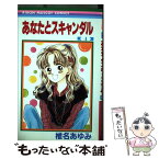 【中古】 あなたとスキャンダル 4 / 椎名 あゆみ / 集英社 [コミック]【メール便送料無料】【あす楽対応】