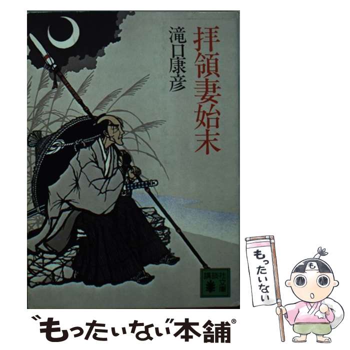 【中古】 拝領妻始末 / 滝口 康彦 / 講談社 [文庫]【メール便送料無料】【あす楽対応】