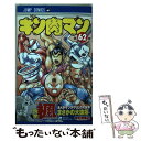 【中古】 キン肉マン 62 / ゆでたまご / 集英社 コミック 【メール便送料無料】【あす楽対応】