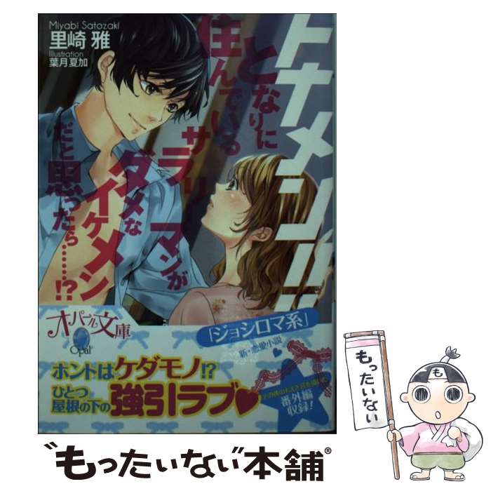 【中古】 となりに住んでいるサラリーマンがダメなイケメンだと思ったら…！？ トナメン！！ / 里崎 雅,..