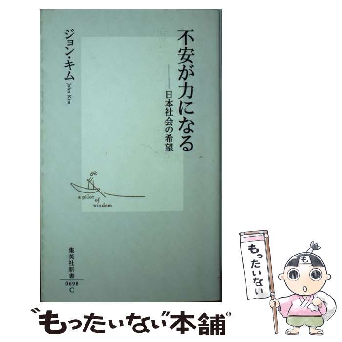 【中古】 不安が力になる 日本社会の希望 / ジョン・キム / 集英社 [新書]【メール便送料無料】【最短翌日配達対応】