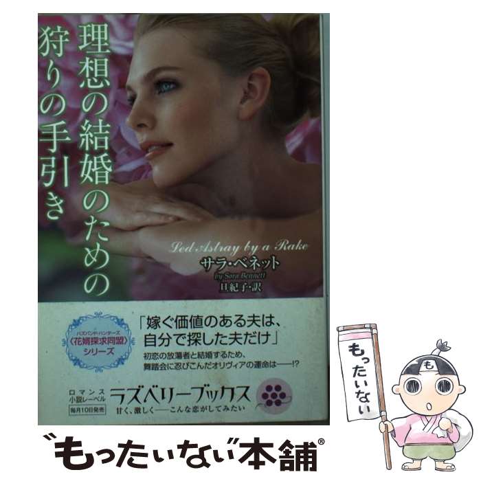 【中古】 理想の結婚のための狩りの手引き / サラ・ベネット, 旦紀子 / 竹書房 [文庫]【メール便送料無料】【最短翌日配達対応】
