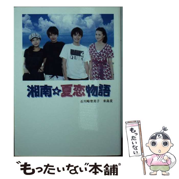 【中古】 湘南☆夏恋物語 / 石川崎 聖美子, 来島 麦 / アース・スターエンターテイメント [文庫]【メール便送料無料】【最短翌日配達対応】