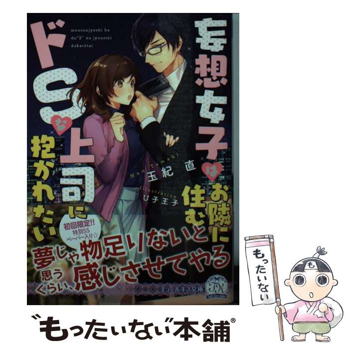 【中古】 妄想女子はお隣に住むドSな上司に抱かれたい / 玉紀 直, U子王子 / Jパブリッシング [文庫]【メール便送料無料】【あす楽対応】