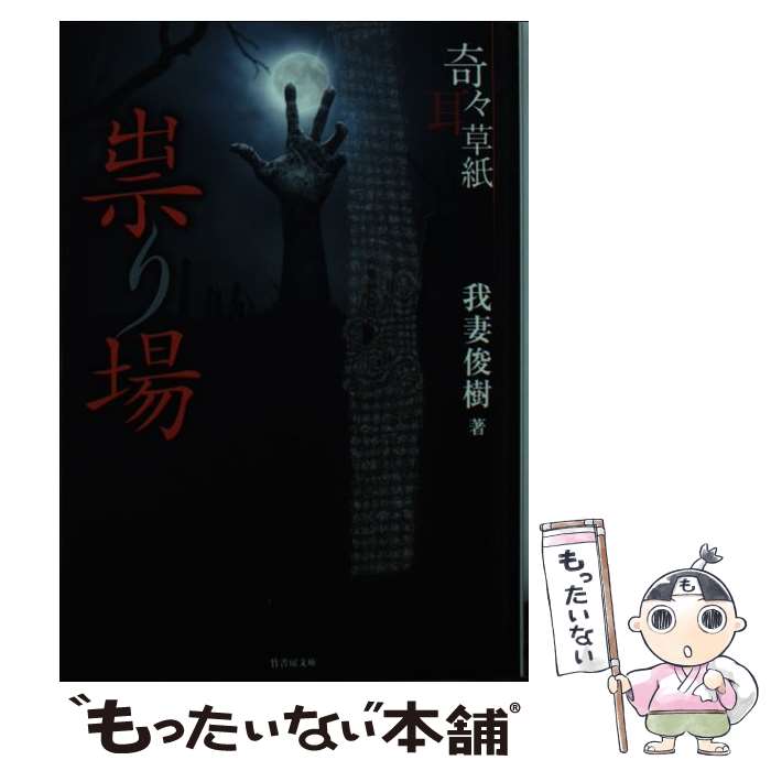 【中古】 奇々耳草紙祟り場 / 我妻 俊樹 / 竹書房 [文庫]【メール便送料無料】【あす楽対応】