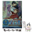 【中古】 軍神虎は花嫁Ωを甘やかす / 市川紗弓, 一夜 人見 / KADOKAWA 文庫 【メール便送料無料】【あす楽対応】