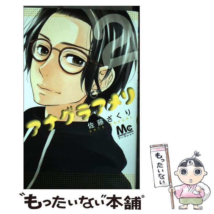 【中古】 アナグラアメリ 2 佐藤ざくり / 佐藤 ざくり / 集英社 [コミック]【メール便送料無料】【最短翌日配達対応】