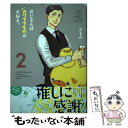 【中古】 おじさんはカワイイものがお好き。 2 / ツトム / フレックスコミックス コミック 【メール便送料無料】【あす楽対応】