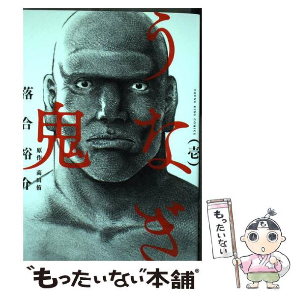 うなぎ鬼 みんな探してる人気モノ うなぎ鬼 うなぎ鬼 みんな探してる人気モノ うなぎ鬼