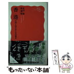 【中古】 香港 中国と向き合う自由都市 / 倉田 徹, 張 ？?(チョウ イクマン) / 岩波書店 [新書]【メール便送料無料】【あす楽対応】