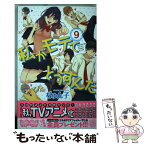 【中古】 私がモテてどうすんだ 9 / ぢゅん子 / 講談社 [コミック]【メール便送料無料】【あす楽対応】