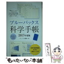 【中古】 ブルーバックス科学手帳　2017年度版 / ブルーバックス編集部 / 講談社 [新書]【メール便送料無料】【あす楽対応】