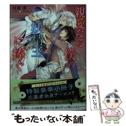 【中古】 親愛なる僕の妖精王に捧ぐ / 月東湊, みずかねりょう / 徳間書店 [文庫]【メール便送料無料】【あす楽対応】