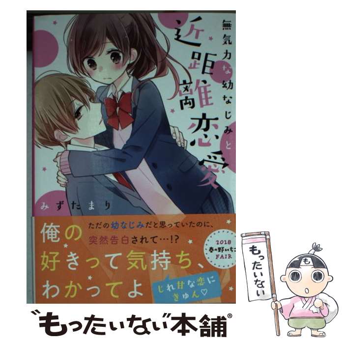 【中古】 無気力な幼なじみと近距離恋愛 / みずたまり / スターツ出版 [文庫]【メール便送料無料】【あす楽対応】