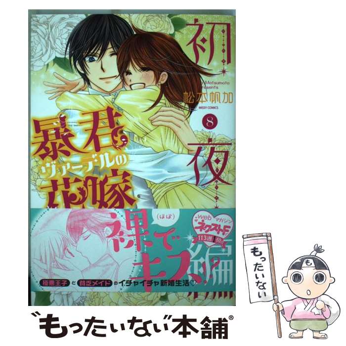 【中古】 暴君ヴァーデルの花嫁初夜編 8 / 松本帆加 / 宙出版 コミック 【メール便送料無料】【あす楽対応】