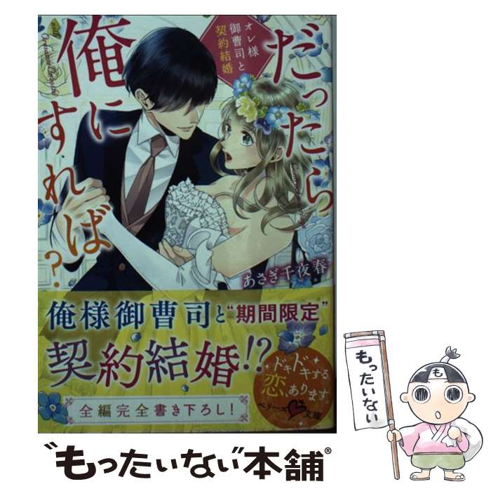 楽天もったいない本舗　楽天市場店【中古】 だったら俺にすれば？ オレ様御曹司と契約結婚 / あさぎ千夜春 / スターツ出版 [文庫]【メール便送料無料】【あす楽対応】