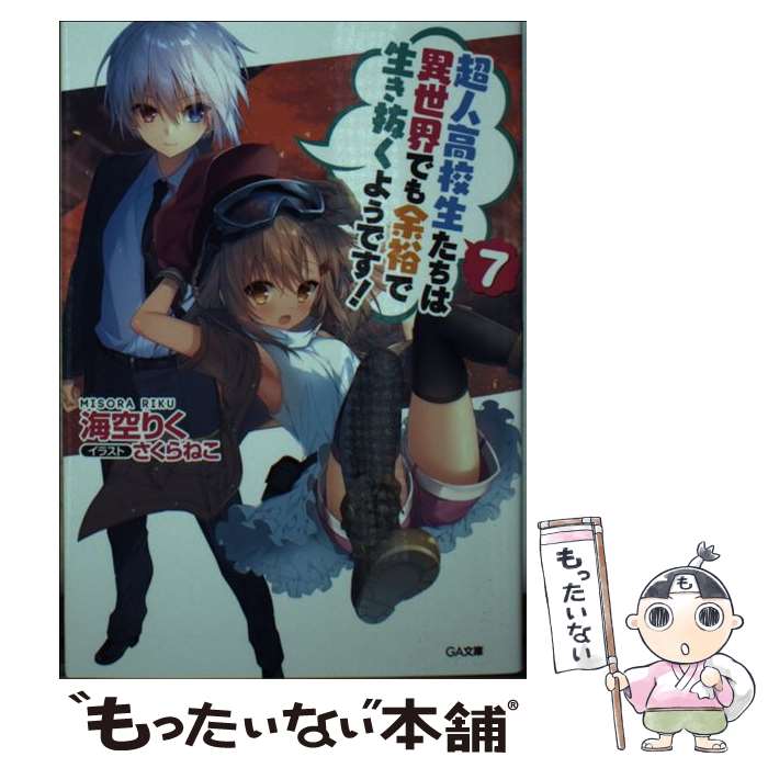 【中古】 超人高校生たちは異世界でも余裕で生き抜くようです！ 7 / 海空 りく, さくらねこ / SBクリエイティブ [文庫]【メール便送料無料】【あす楽対応】