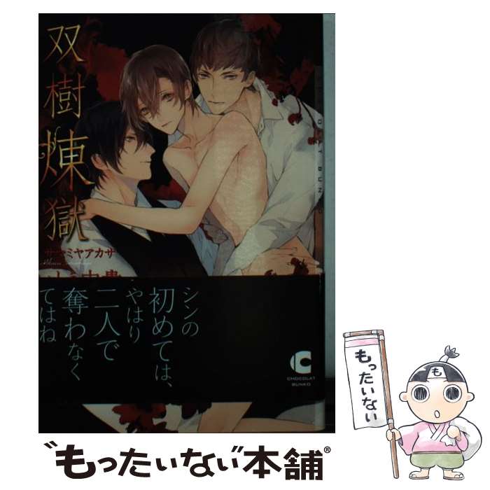 【中古】 双樹煉獄 いとう由貴 / いとう 由貴, サマミヤ アカザ / 心交社 [文庫]【メール便送料無料】【最短翌日配達対応】
