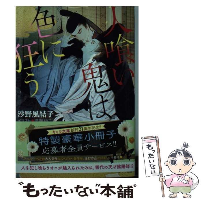 【中古】 人喰い鬼は色に狂う / 沙野風結子, 葛西リカコ 