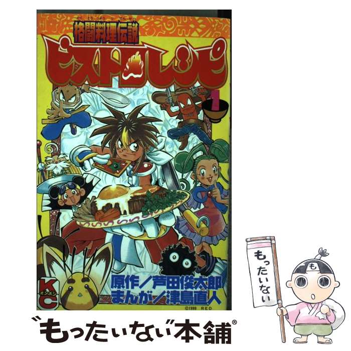 【中古】 格闘料理伝説ビストロレシピ（1） / 津島 直人 / 講談社 [コミック]【メール便送料無料】【最短翌日配達対応】