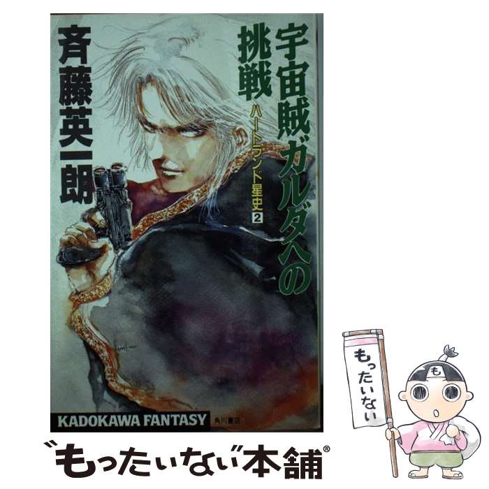 【中古】 宇宙賊ガルダへの挑戦 / 斉藤 英一朗 / KADOKAWA [新書]【メール便送料無料】【最短翌日配達対応】