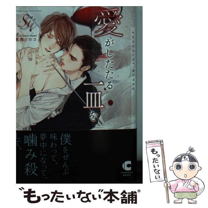【中古】 愛がしたたる一皿を / Si, 葛西 リカコ / 心交社 [文庫]【メール便送料無料】【最短翌日配達..