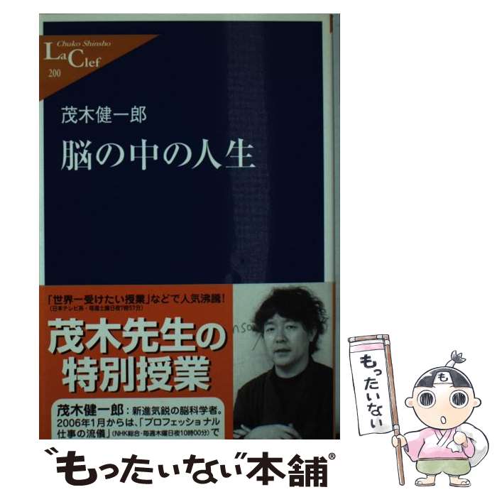 【中古】 脳の中の人生 / 茂木 健一郎 / 中央公論新社 [新書]【メール便送料無料】【あす楽対応】