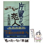 【中古】 片翼だけの恋人 / 生島 治郎 / 集英社 [文庫]【メール便送料無料】【あす楽対応】