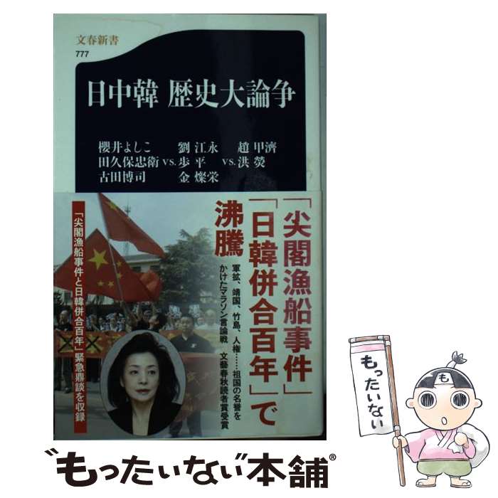 【中古】 日中韓歴史大論争 / 櫻井 よしこ, 劉 江永, 金 燦栄, 歩 平, 洪 ?, 趙 甲濟, 田久保 忠衛, 古田 博司 / 文藝春秋 [新書]【メール便送料無料】【最短翌日配達対応】